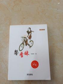 山海文叢:馨香妹(練康豪 著，全品庫(kù)存書)