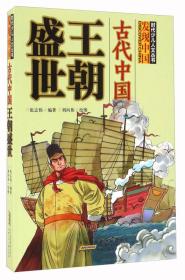 时代少儿人文丛书·发现中国：古代中国王朝盛世