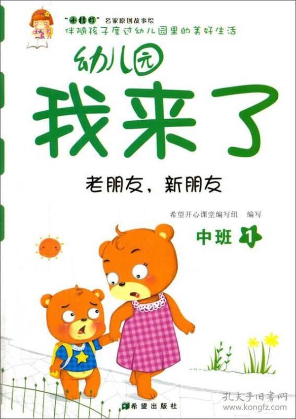 幼儿园我来了（老朋友，新朋友 中班1）