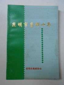 昆明市集邮十年【初版仅印1000册】