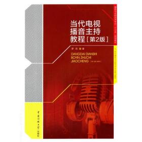 当代电视播音主持教程〔第2版〕