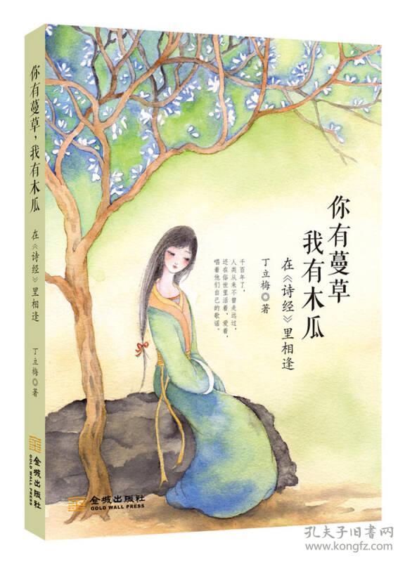 你有蔓草 我有木瓜 丁立梅 金城出版社
