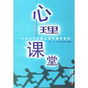 心理课堂：一个女大学生的心理学课堂笔记（给大学生的50堂心理学课）