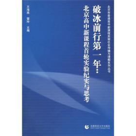 破冰前行第一年：北京高中新课程首轮实验纪实与思考