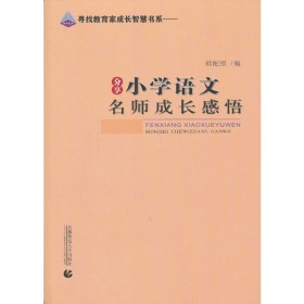 《分享小学语文名师成长感悟》