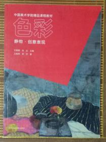 中国美术学院精品课程教材:色彩一静物创意表现，