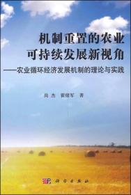 机制重置的农业可持续发展新视角：农业循环经济发展机制的理论与实践