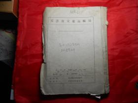 天津市交通管理局 客运三轮车管理所 1963年9月——1966年12月末 重要文件（共160张，多数为手写）