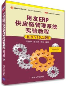 用友ERP供应链管理系统实验教程：U8  V10.1版