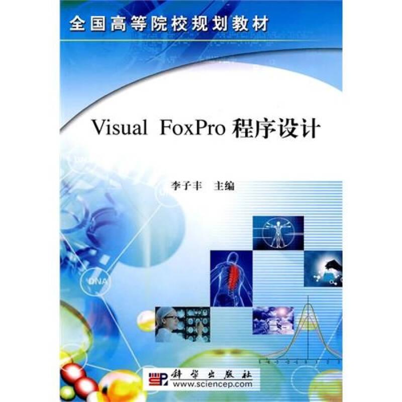 全國高等院校規(guī)劃教材：V1sual Foxpro程序設(shè)計 李子豐 科學(xué)出版社 9787030273437