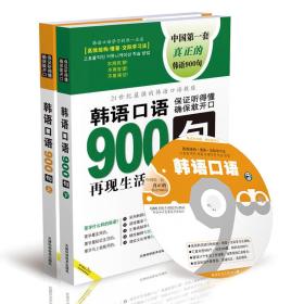 韩语口语900句中国和平音像电子出版社昂秀韩语编辑部中国和平音像电子出版社 9787900213266