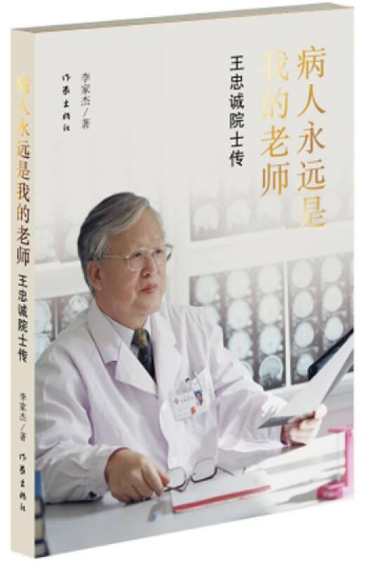 病人永遠(yuǎn)是我的老師-王忠誠院士傳——正版圖書！若圖片與書名不一致，以書名和書號ISBN碼為準(zhǔn)！