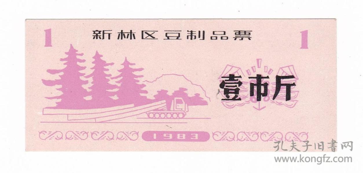 黑龙江省大兴安岭地区新林区83年豆制品票 非粮票 少见票