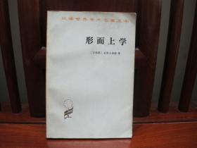 形而上学（中国精品书、中国绝版书）