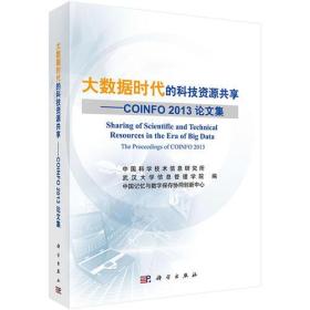 大数据时代的科技资源共享——COINFO 2013 论文集