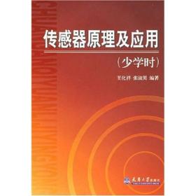 传感器原理及应用（少学时）