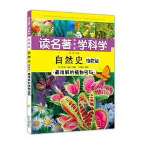 【正版1库】读名著学科学：自然史植物篇·最难解的植物密码（美图版）