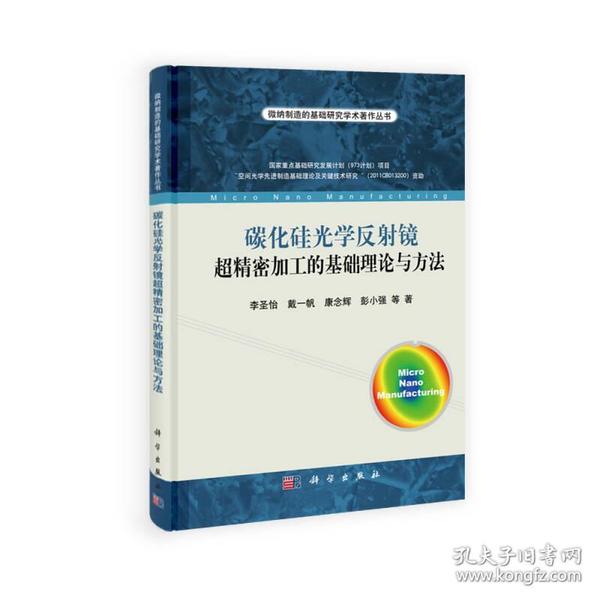 维纳制造的基础研究学生著作丛书：碳化硅光学反射镜超精密加工的基础理论与方法