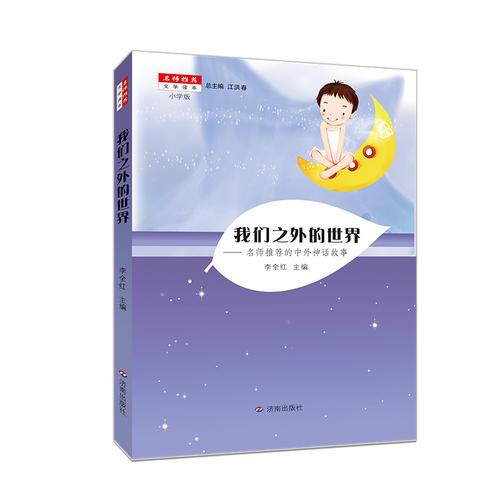 名師推薦文學(xué)讀本：我們之外的世界（小學(xué)版）9787548819387