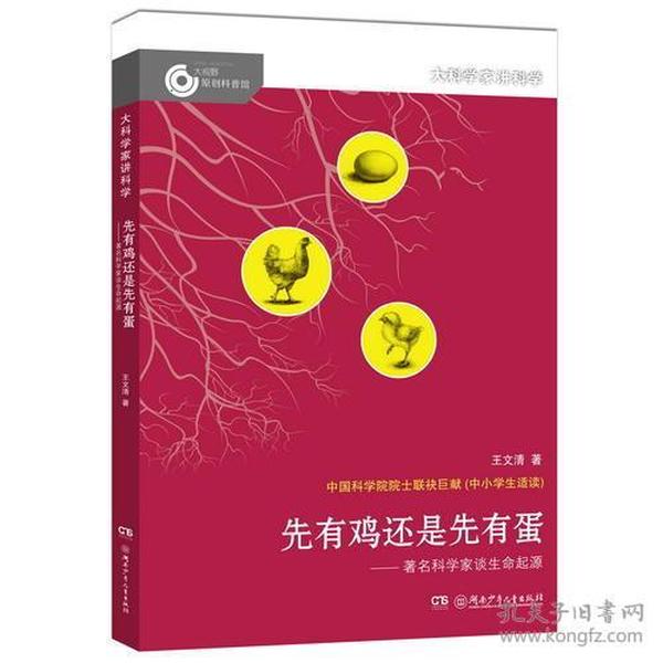 大科学家将故事：先有鸡还是先有蛋-著名科学家谈生命起源