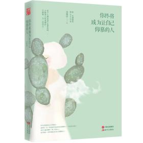 你终将成为让自己仰慕的人