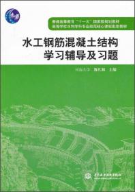 水工钢筋混凝土结构学习辅导及习题/普通高等教育“十一五”国家级规划教材