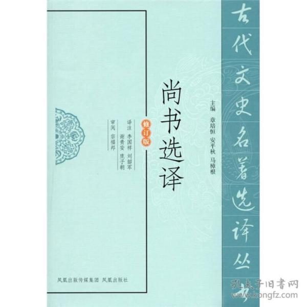 新书-古代文史名著选译丛书：尚书选译（修订版）