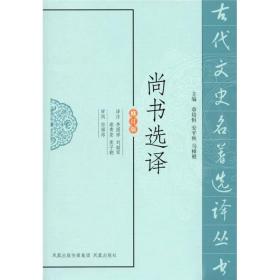 古代文史名著选译丛书：尚书选译（修订版）