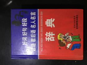 好词 好句 好段 谚语 歇后语 名人名言 辞典