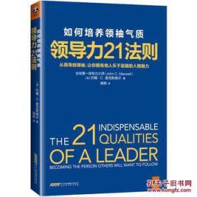 如何培养领袖气质：领导力21法则