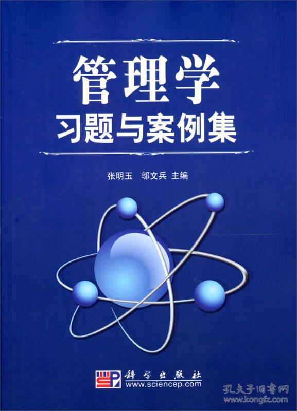 管理学习题与案例集 张明玉 科学出版社 ISBN9787030202383
