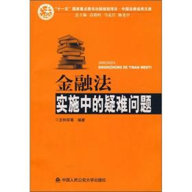 金融法实施中的疑难问题