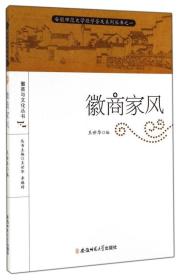 安徽师范大学徽学普及系列丛书·徽商与文化丛书：徽商家风