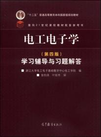 电工电子学（第四版）学习辅导与习题解答/“十二五”普通高等教育本科国家级规划教材