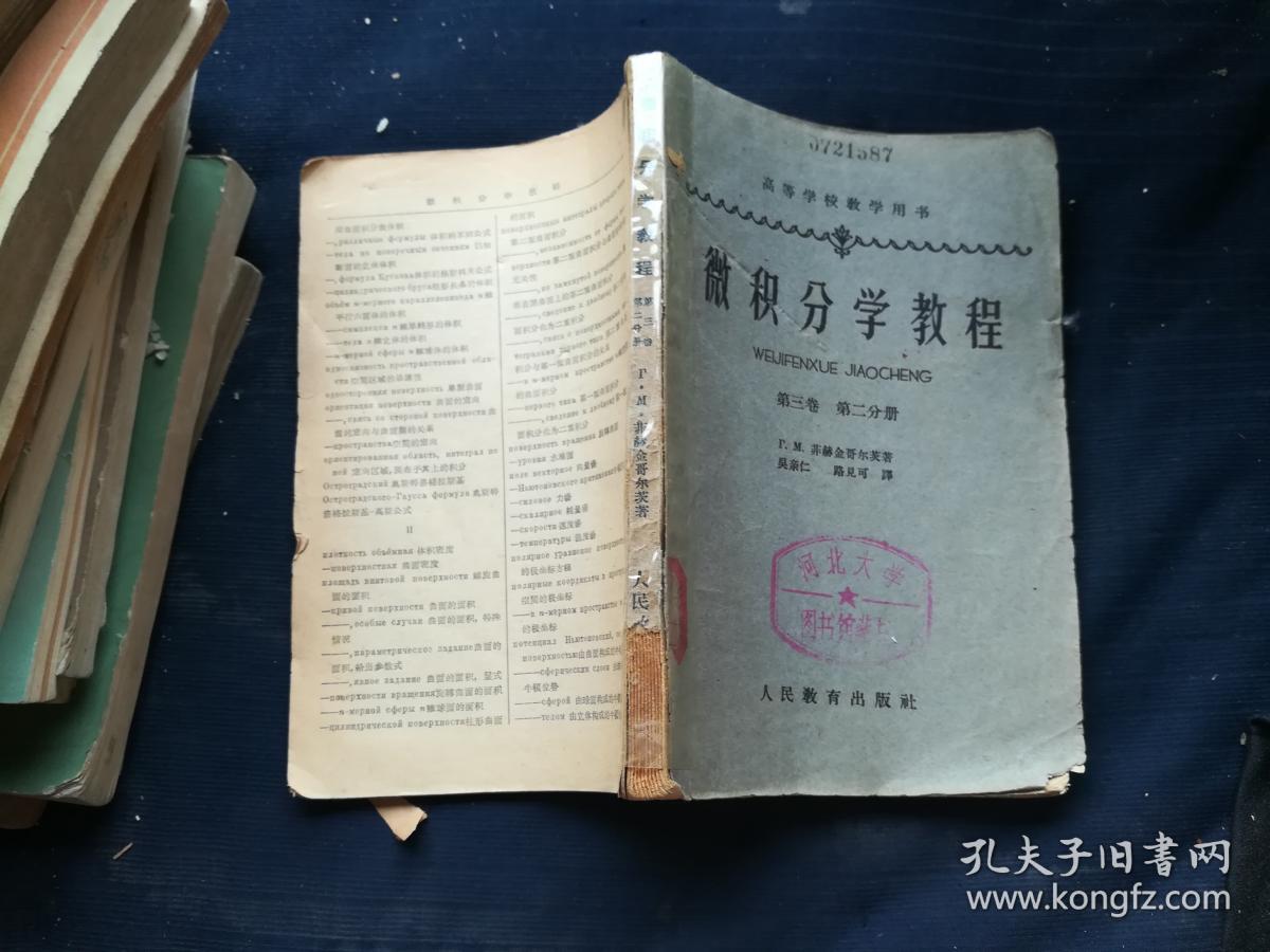 微积分学教程第三卷第二分册（缺皮缺页）