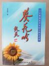 一个共和国学生扯不断的情丝【葵花吟】
