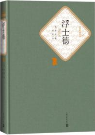 新书--名著名译丛书：浮士德(精装）