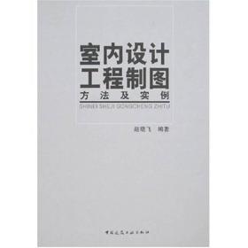 室内设计工程制图方法及实例