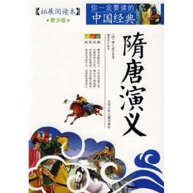 成长文库·你一定要读的中国经典：隋唐演义 [清]褚人获、董佳贝  著 9787530122808