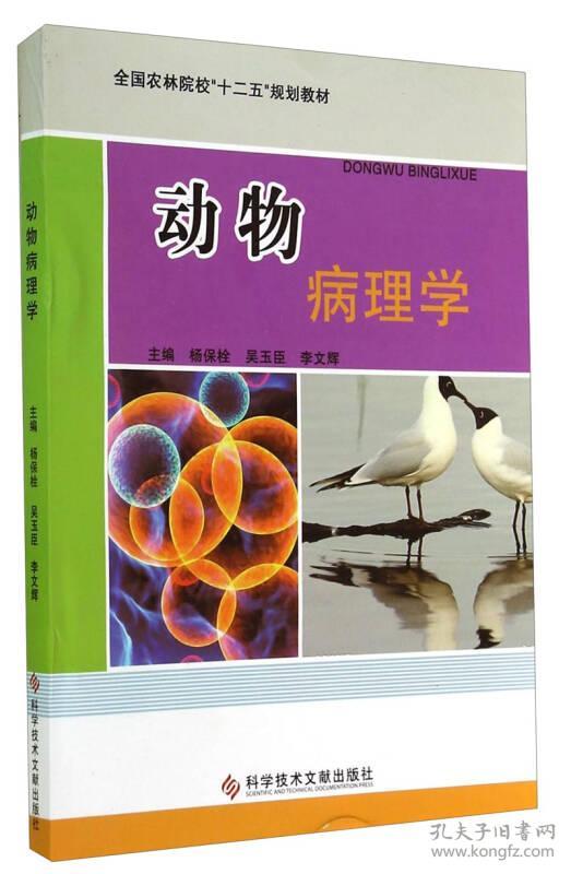 二手正版动物病理学 杨保栓 科技文献出版社