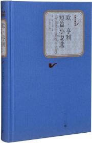 欧.亨利短篇小说选 亨利 人民文学出版社 9787020102686