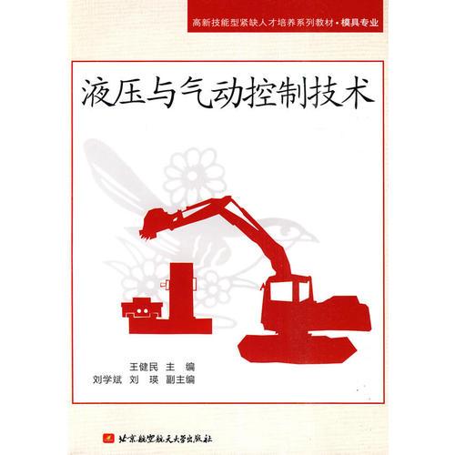 液壓與氣動控制技術(shù)  王健民　主編 主編 北京航空航天大學(xué)出版