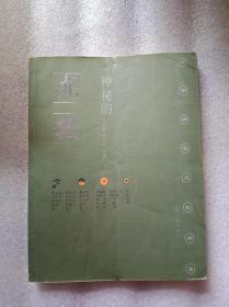 中华神秘文化书系：神秘的占梦、测字、武术、相术、五行、幻术、术数、风水、星象、文化典籍大观（十册合售）