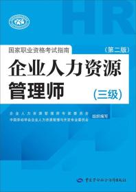 国家职业资格考试指南：企业人力资源管理师（三级 第二版）