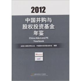 中国并购与股权投资基金年鉴（2012）（精）