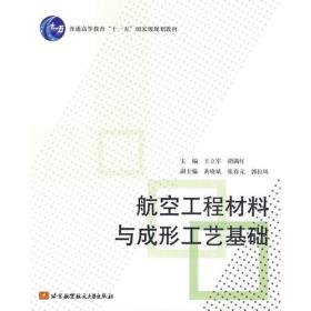 航空工程材料与成形工艺基础(十一五)