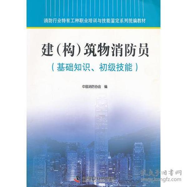 建构筑物消防员基础知识、初级技能 中国消防协会 中国科学技术出版社 9787504657268