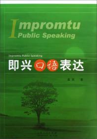 二手正版即兴口语表达 姜燕 山东人民出版社