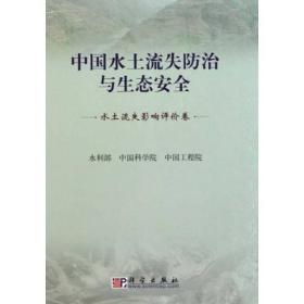中国水土流失防治与生态安全 水土流失影响评价卷（系列书不单售）
