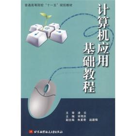 普通高等院校“十一五”规划教材：计算机应用基础教程